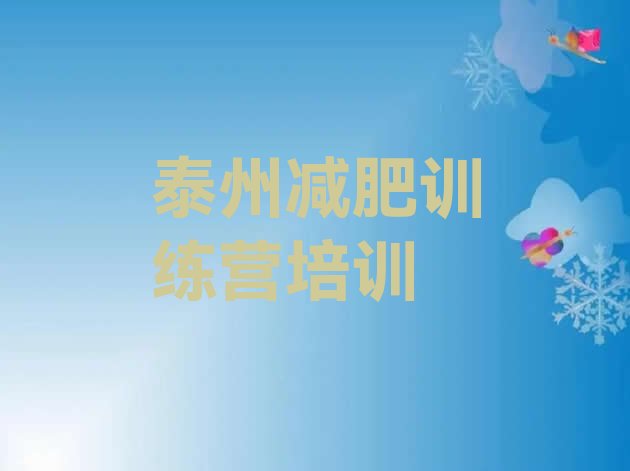 十大2026年泰州减肥特训营排行榜