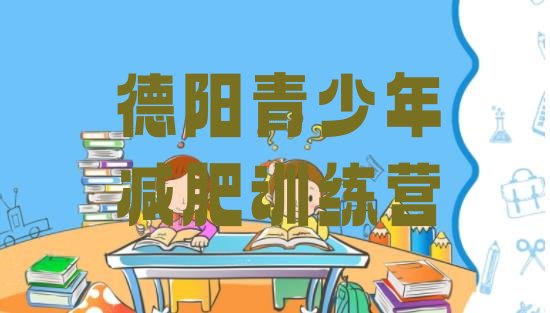 十大德阳减肥训练营可靠吗排名排行榜