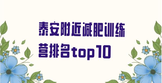 十大泰安附近减肥训练营排名top10排行榜
