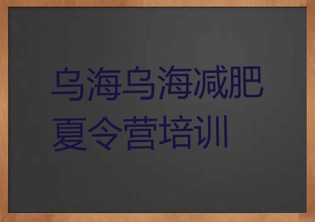 十大乌海乌达区哪的封闭减肥训练营好名单更新汇总排行榜