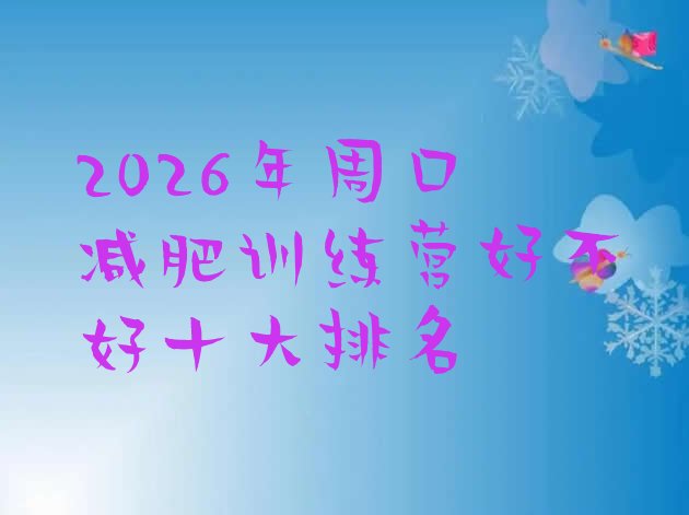 十大2026年周口减肥训练营好不好十大排名排行榜