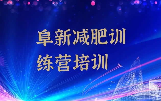 十大2026年阜新暑假减肥训练营名单更新汇总排行榜