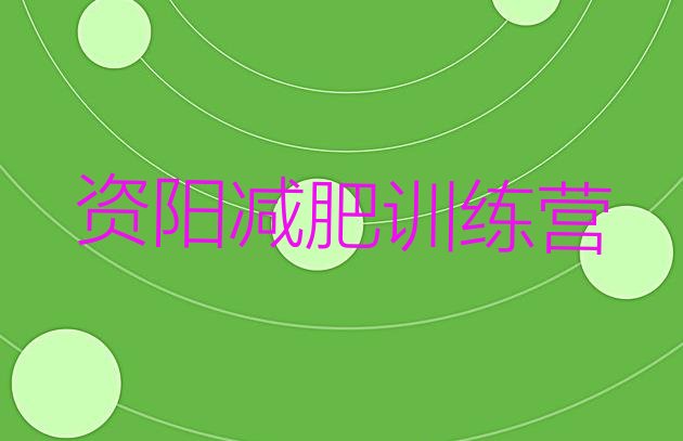 十大2026年资阳减肥训练班名单一览排行榜