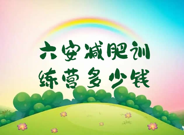 十大六安减肥训练营多少钱排行榜