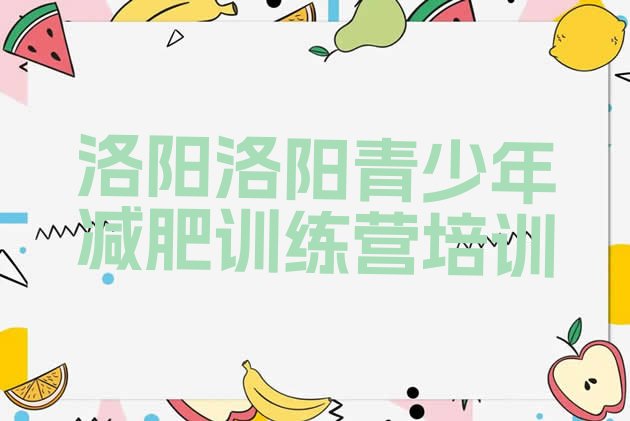 十大洛阳减肥训练营封闭式排行榜