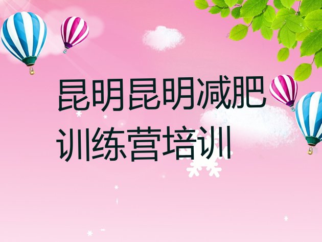 十大2026年昆明五华区减肥达人训练营价格排行榜