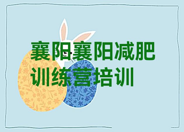 十大2026年襄阳全封闭减肥训练营排行榜