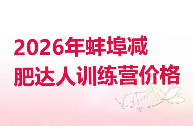 十大2026年蚌埠减肥达人训练营价格排行榜
