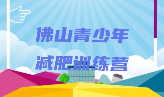 十大佛山哪的封闭减肥训练营好排行榜