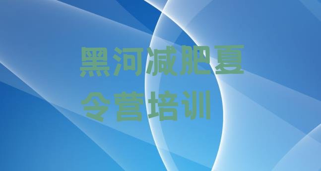 十大黑河减肥健身训练营排名前五排行榜