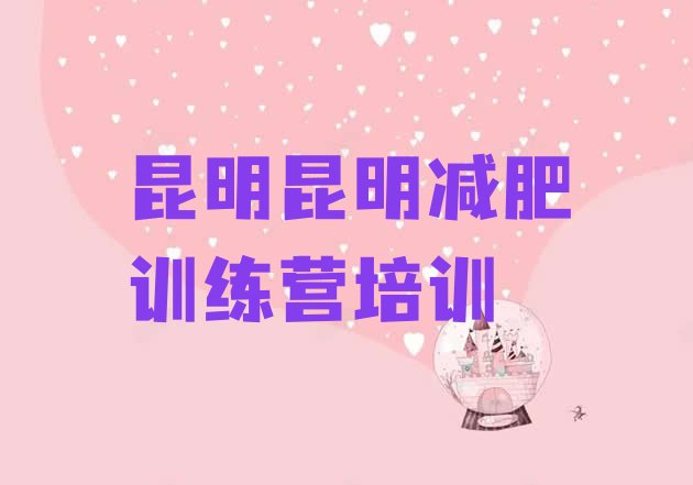 十大2026年昆明一个月减肥训练营排行榜