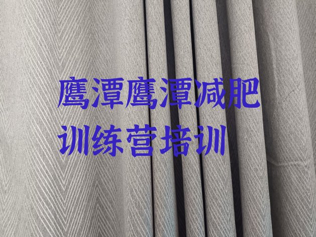 十大鹰潭有没有减肥的训练营排名前五排行榜