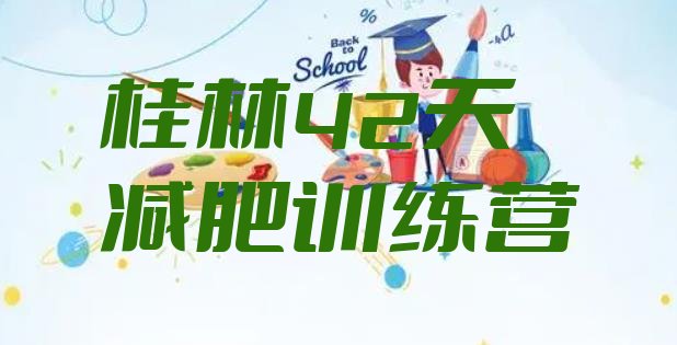 十大桂林42天减肥训练营排行榜