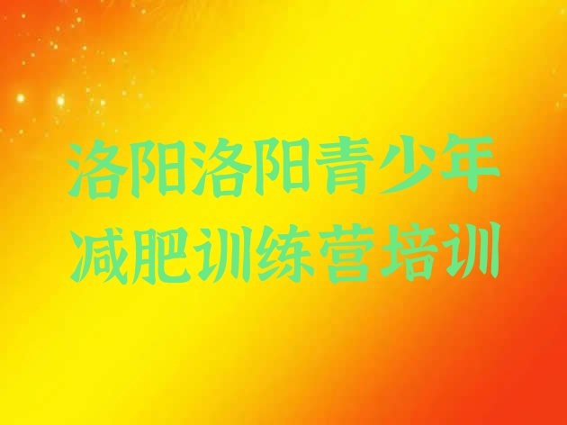 十大洛阳减肥营推荐一览排行榜