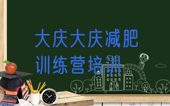 十大大庆减肥训练营多少钱排名前十排行榜