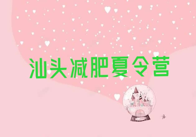 十大汕头减肥特训营名单一览排行榜