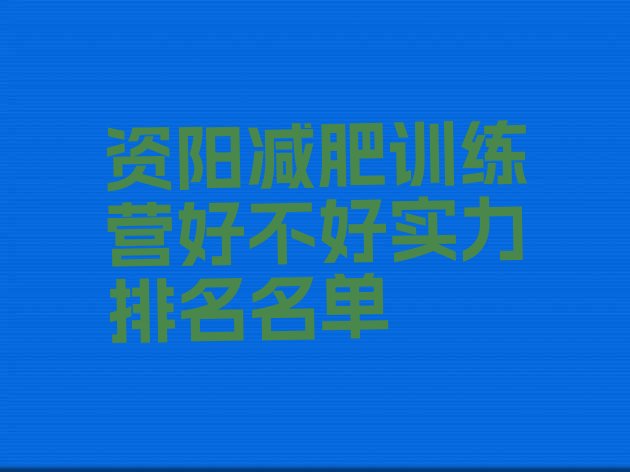 十大资阳减肥训练营好不好实力排名名单排行榜