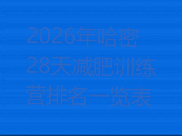 十大2026年哈密28天减肥训练营排名一览表排行榜