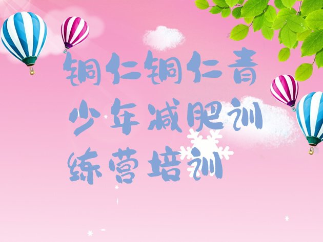 十大2026年铜仁正规减肥训练营排名前十排行榜