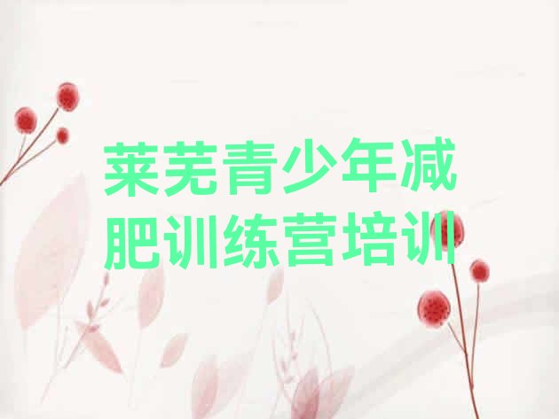 十大莱芜减肥瘦身训练营排名排行榜