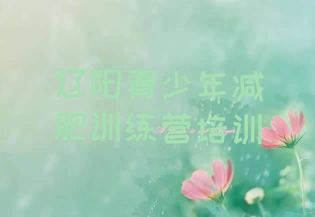 十大2026年辽阳魔鬼式减肥训练营名单更新汇总排行榜