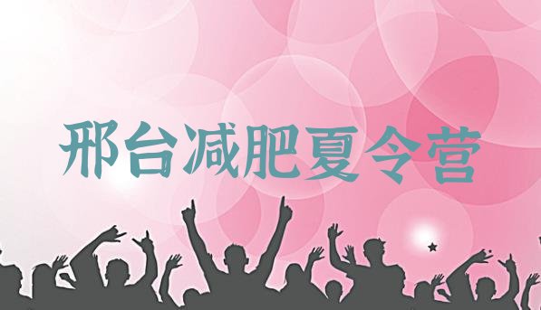 十大2026年邢台正规减肥训练营排行榜