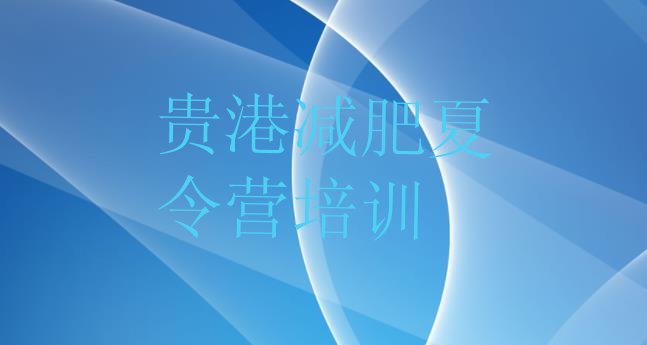 十大贵港42天减肥训练营排名前十排行榜