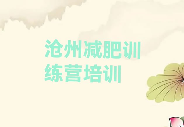 十大2026年沧州青少年减肥训练营名单更新汇总排行榜