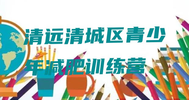 十大清远清城区减肥训练营报名名单一览排行榜