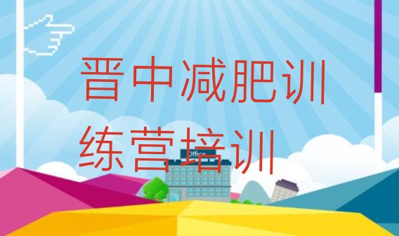 十大2026年晋中减肥训练营管用吗排行榜