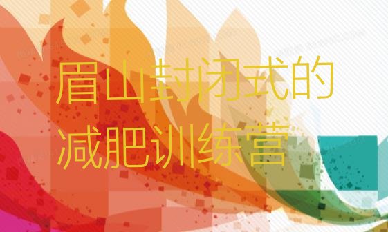 十大眉山封闭式的减肥训练营排行榜
