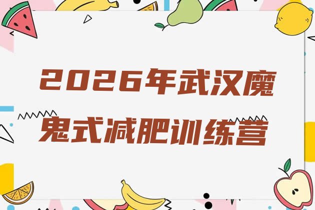 十大2026年武汉魔鬼式减肥训练营排行榜
