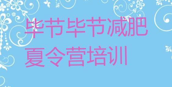 十大2026年毕节减肥达人减肥训练营排行榜