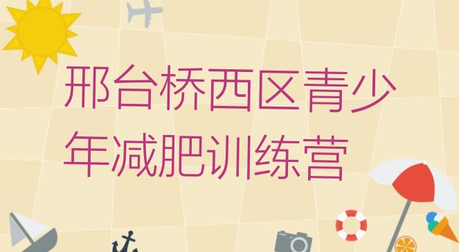 十大2026年邢台桥西区减肥训练营在哪里排行榜