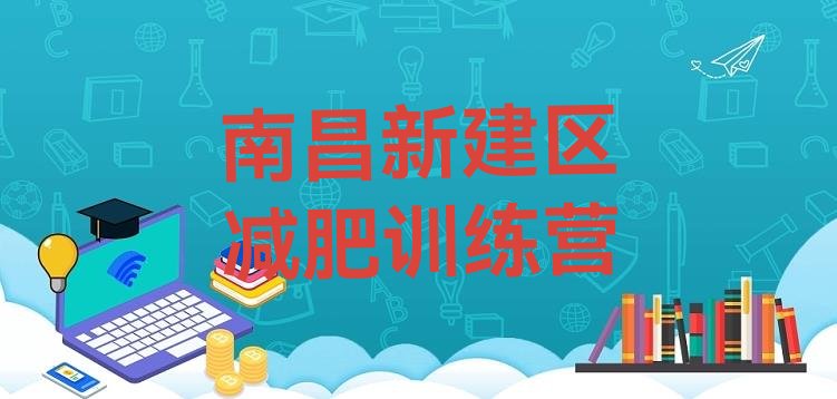 十大南昌新建区减肥训练营费用排行榜