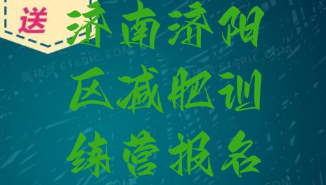 十大济南济阳区减肥训练营报名排行榜