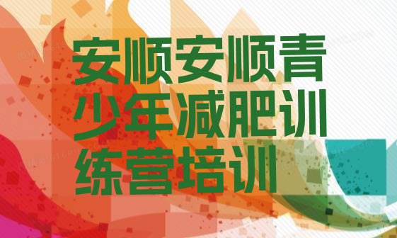十大2026年安顺减肥训练营一个月多少钱排行榜