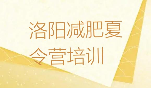 十大2026年洛阳减肥达人训练营排行榜