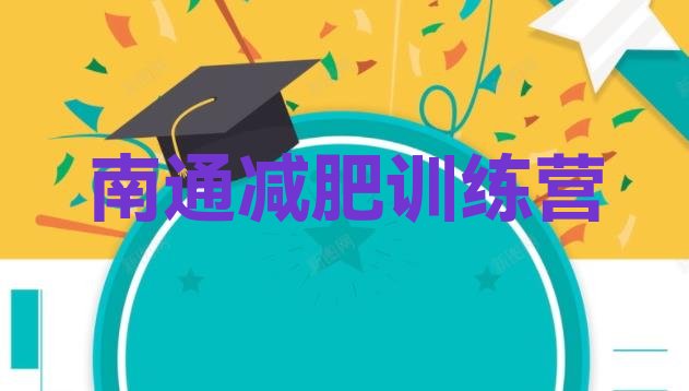 十大南通减肥训练基地排名top10排行榜