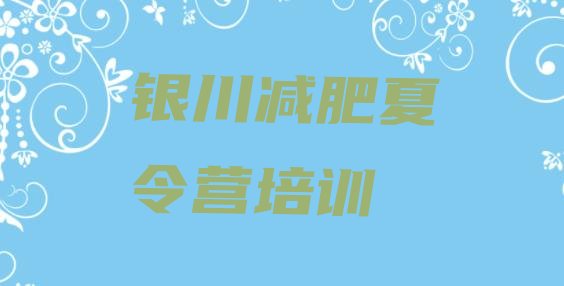 十大2026年银川金凤区魔鬼减肥训练营全封闭的减肥训练营排行榜