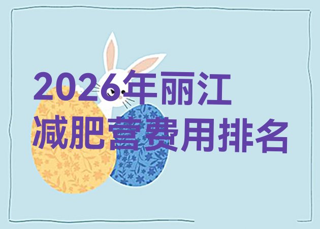 十大2026年丽江减肥营费用排名排行榜
