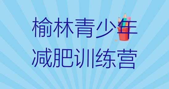 十大榆林封闭减肥训练营哪里好排行榜