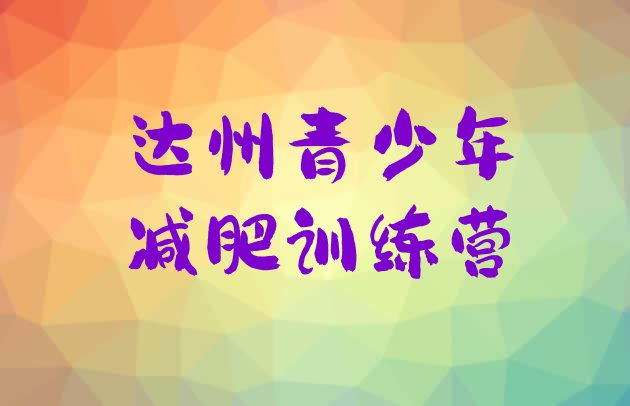 十大2026年达州减肥集训营排名排行榜