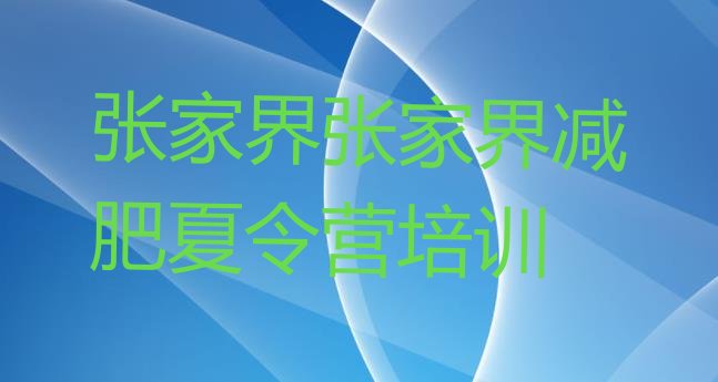 十大2026年张家界减肥营价格推荐一览排行榜