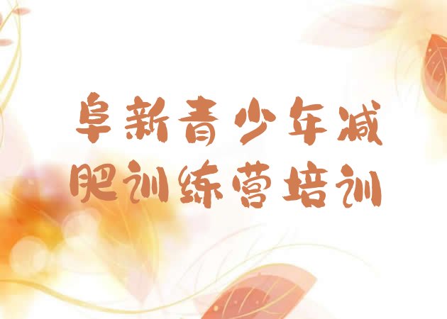 十大阜新减肥训练营排行榜排行榜