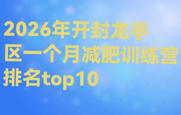 十大2026年开封龙亭区一个月减肥训练营排名top10排行榜