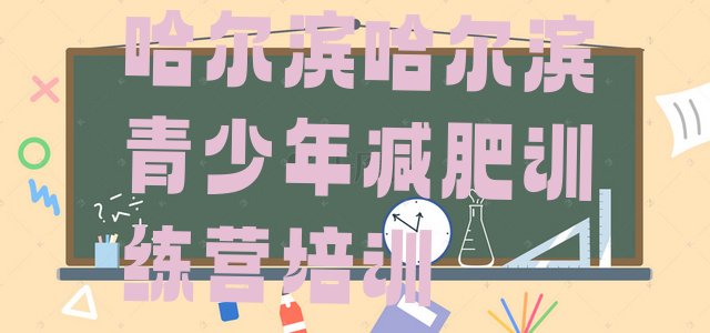 十大2026年哈尔滨封闭减肥训练营怎么样排名排行榜