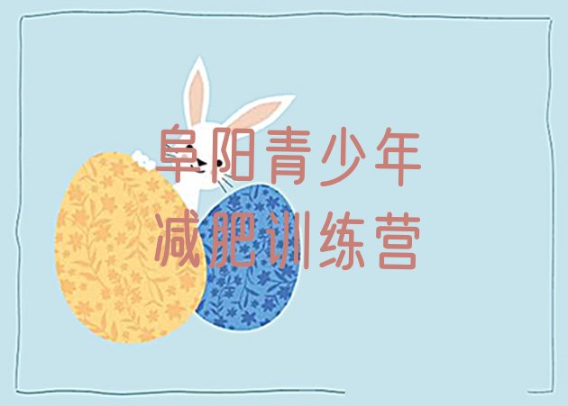 十大2026年阜阳封闭式的减肥训练营排行榜