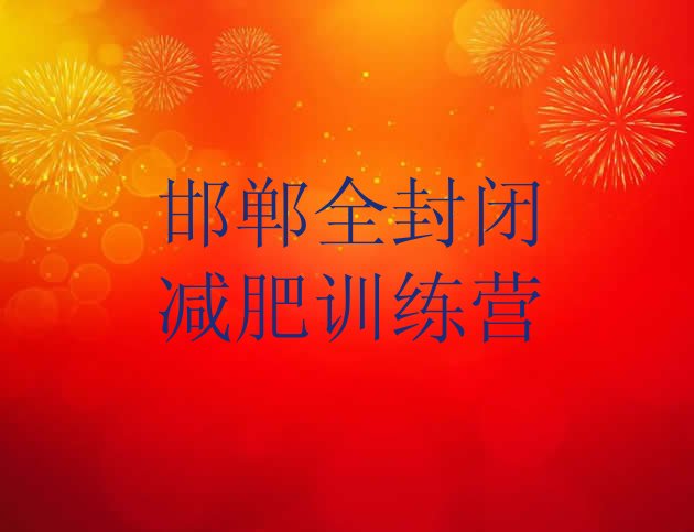 十大邯郸全封闭减肥训练营排行榜