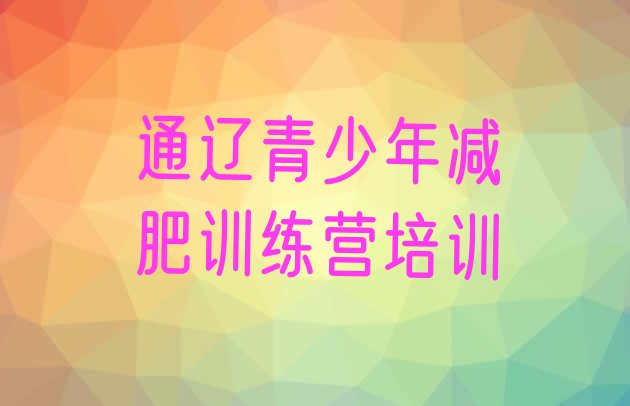 十大2026年通辽减肥班训练营多少钱排行榜